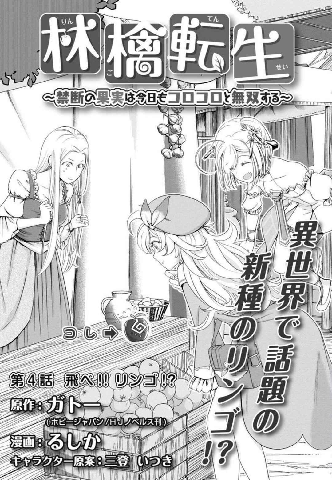 Page 2 Chapter 4 Ringo Tensei: Kindan no Kajitsu wa Kyou mo Korokoro to Musou suru