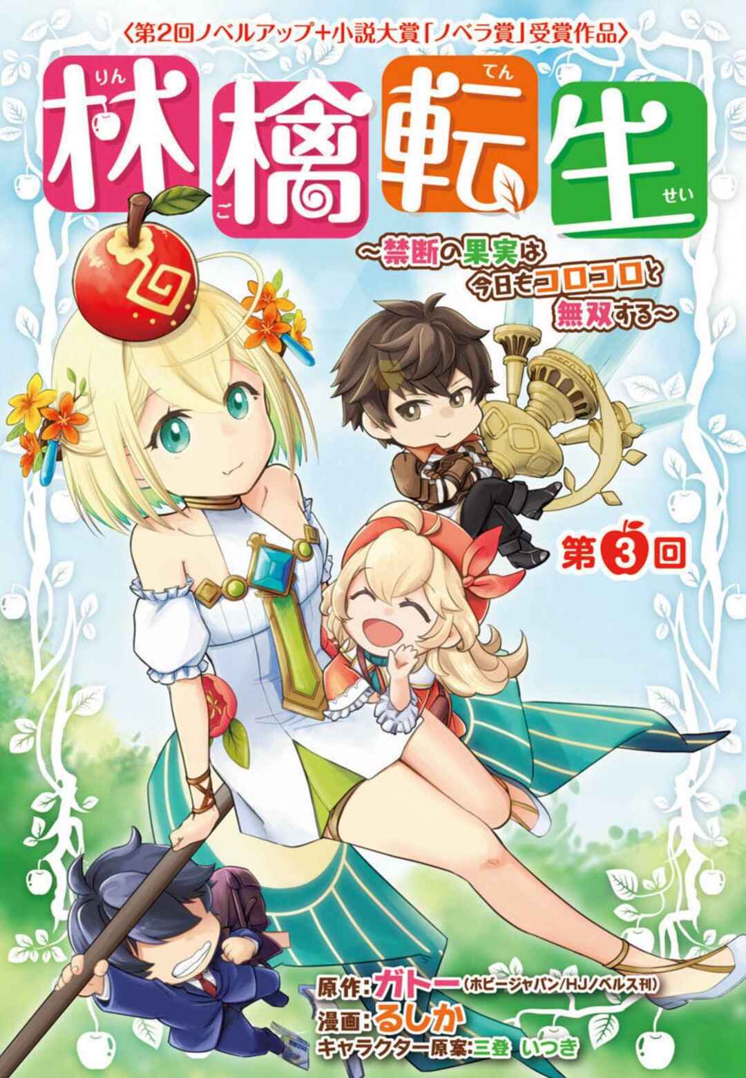 Page 1 Chapter 3 Ringo Tensei: Kindan no Kajitsu wa Kyou mo Korokoro to Musou suru