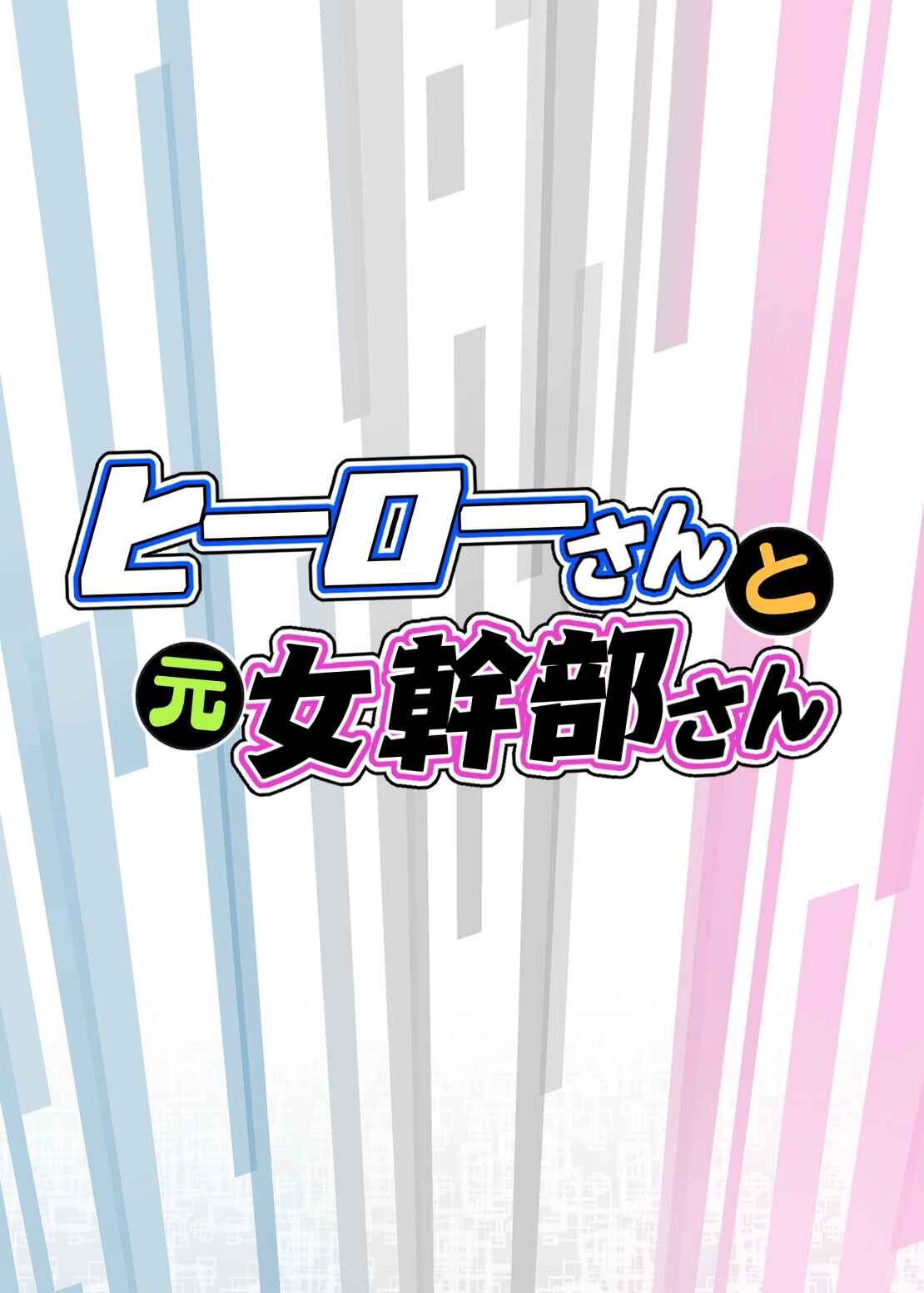 Page 12 Chapter 5.5 Hero-san to Moto Onna Kanbu-san