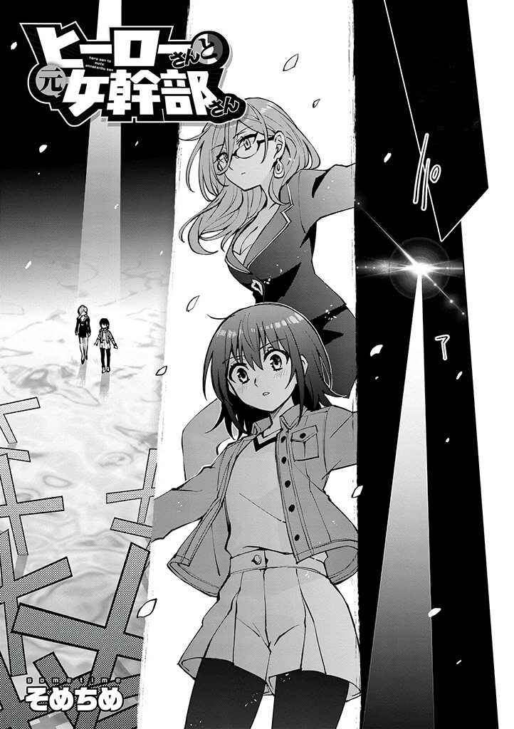 Page 1 Chapter 26 Hero-san to Moto Onna Kanbu-san