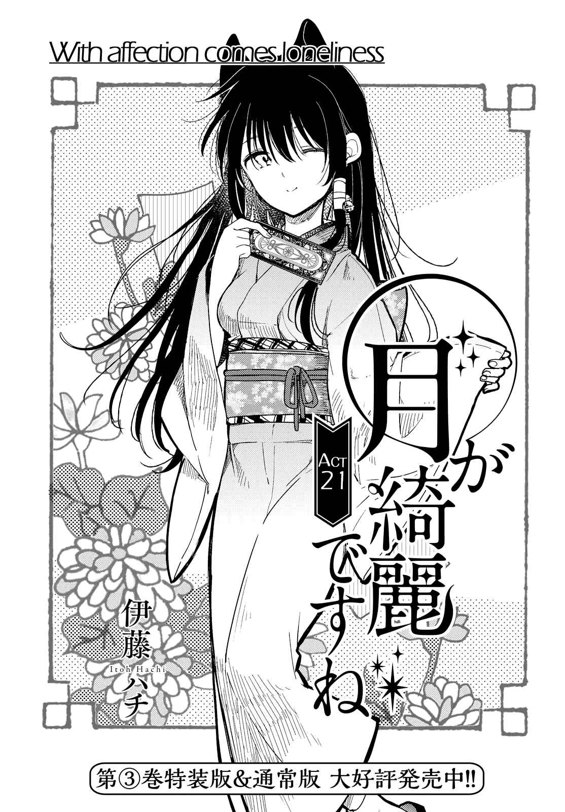 Page 1 Chapter 21 Tsuki ga Kirei Desu ne