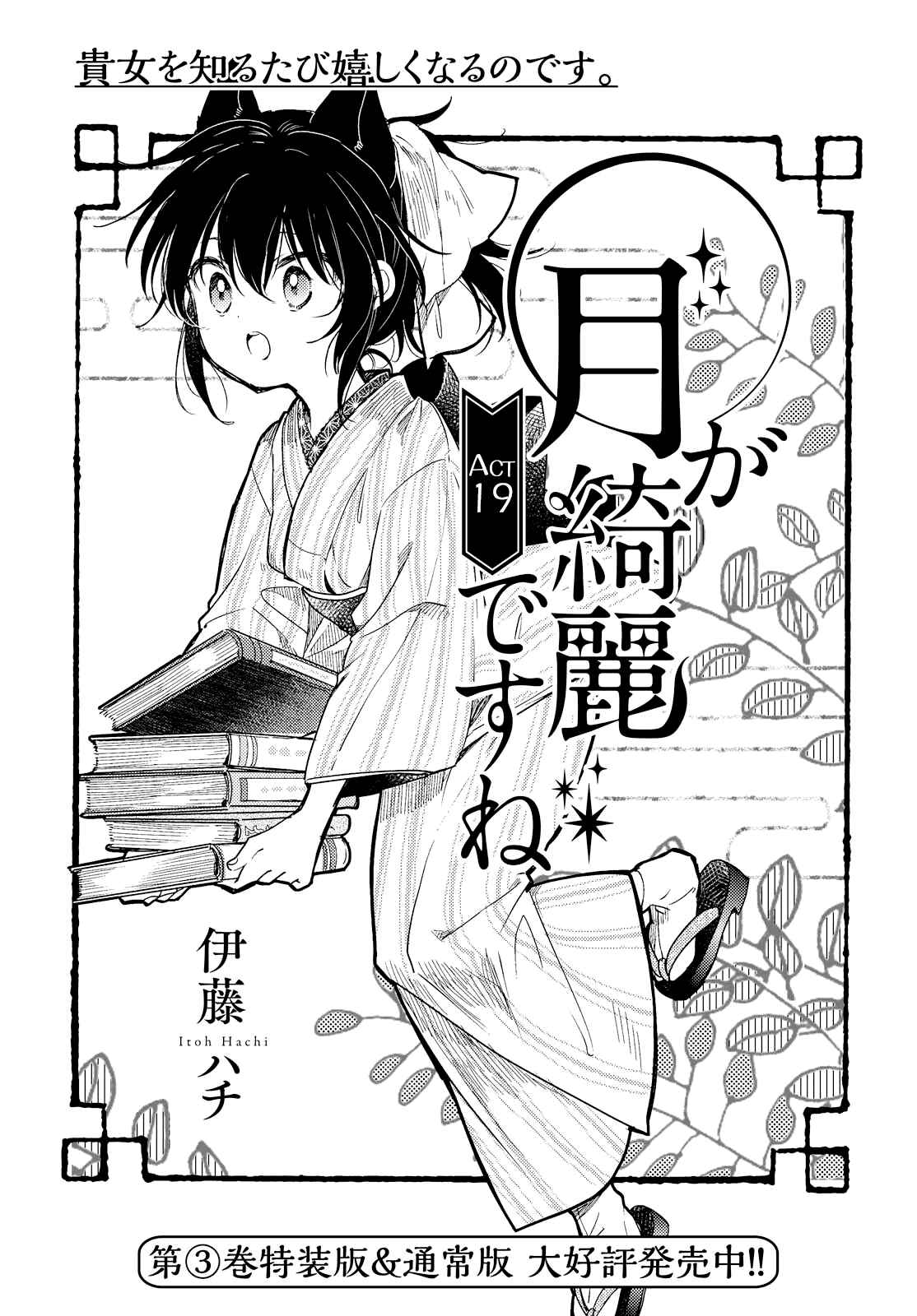 Page 1 Chapter 19 Tsuki ga Kirei Desu ne