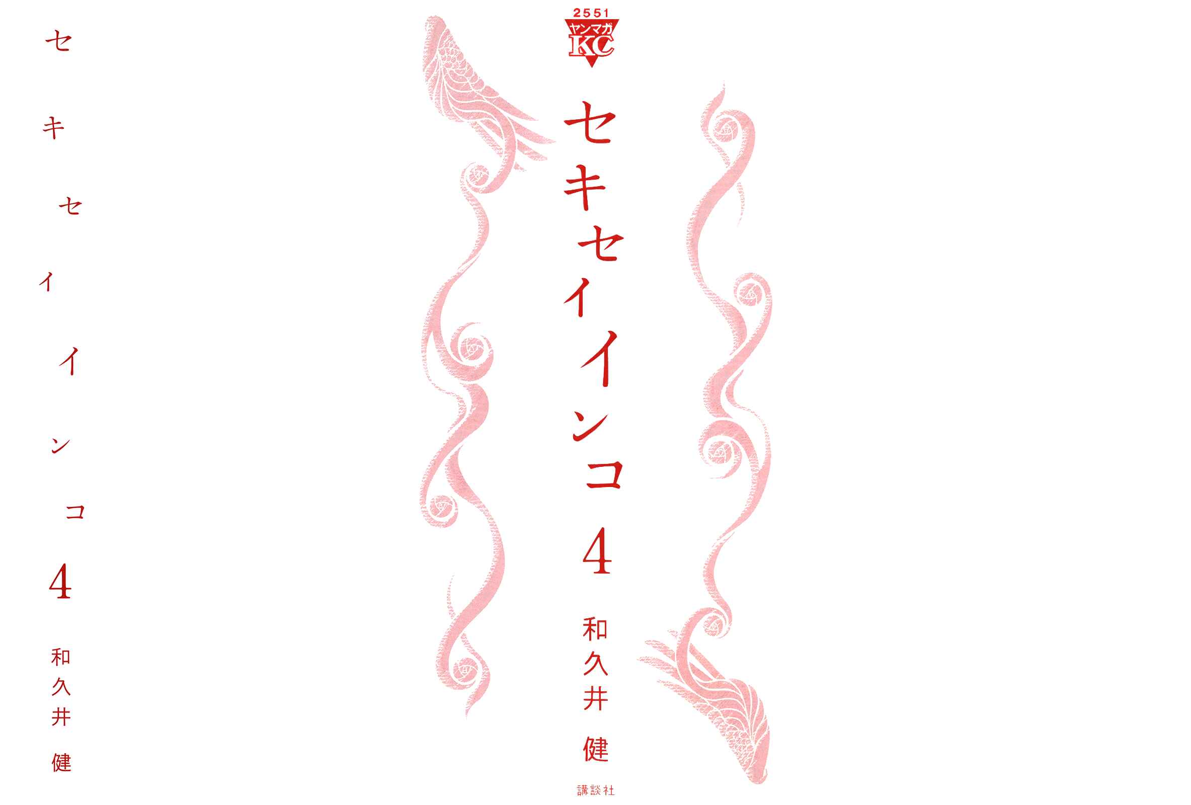 Page 3 Chapter 29 Sekisei Inko