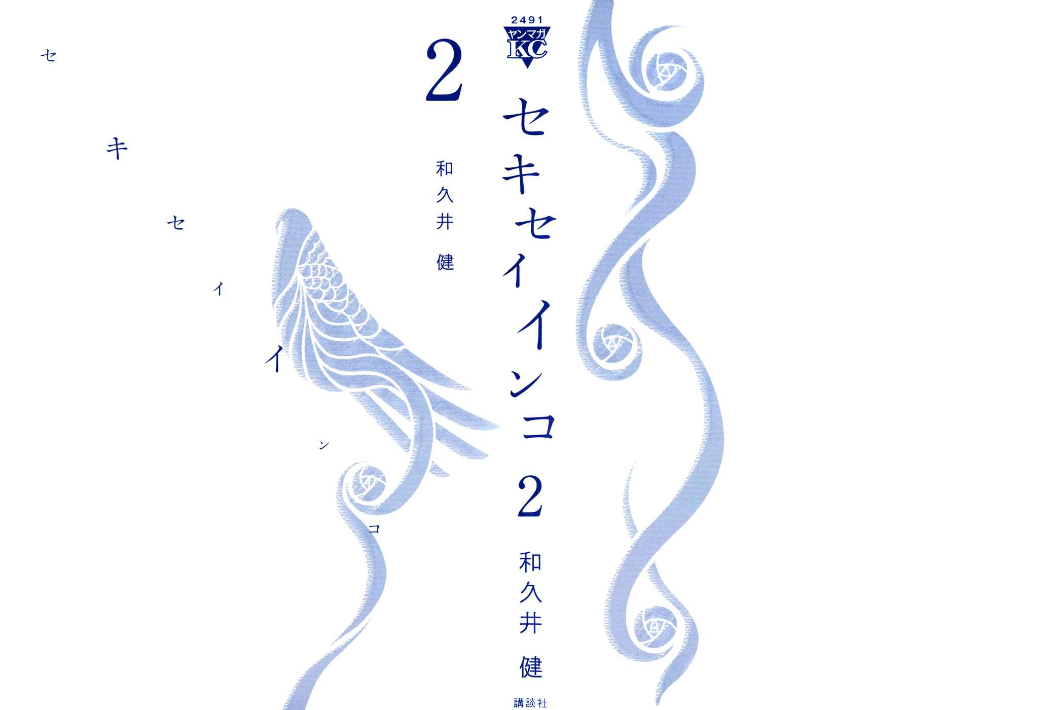 Page 3 Chapter 9 Sekisei Inko