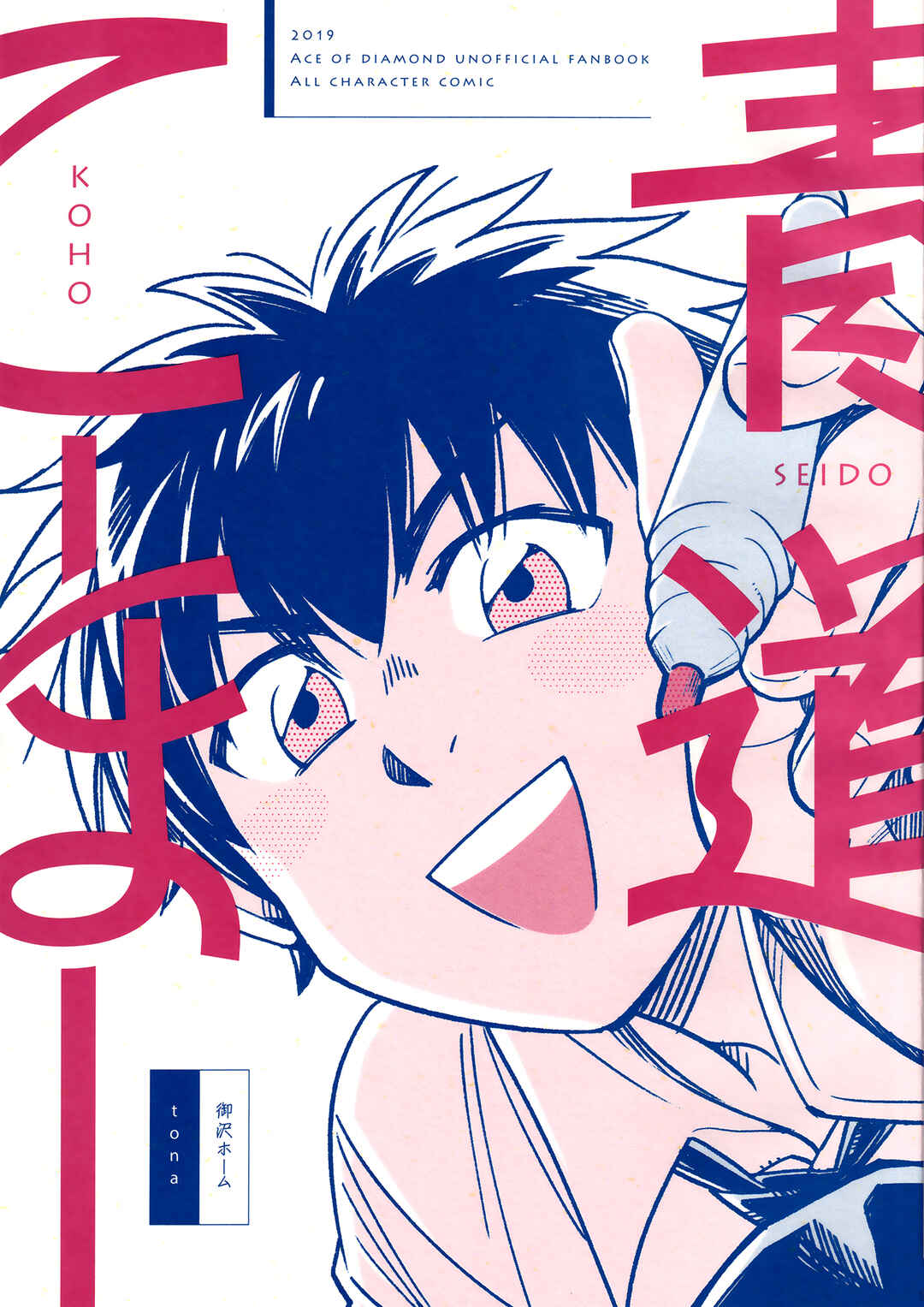 Page 2 Chapter Unknown_1f48 Ace of Diamond - Seido High School (Doujinshi)