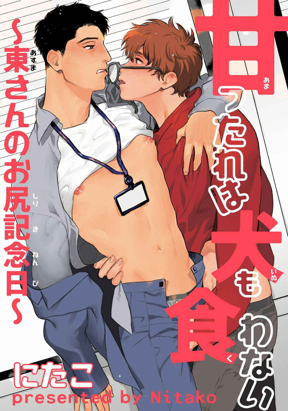 Page 3 Chapter 2 Amattare wa Inu mo Kuwanai