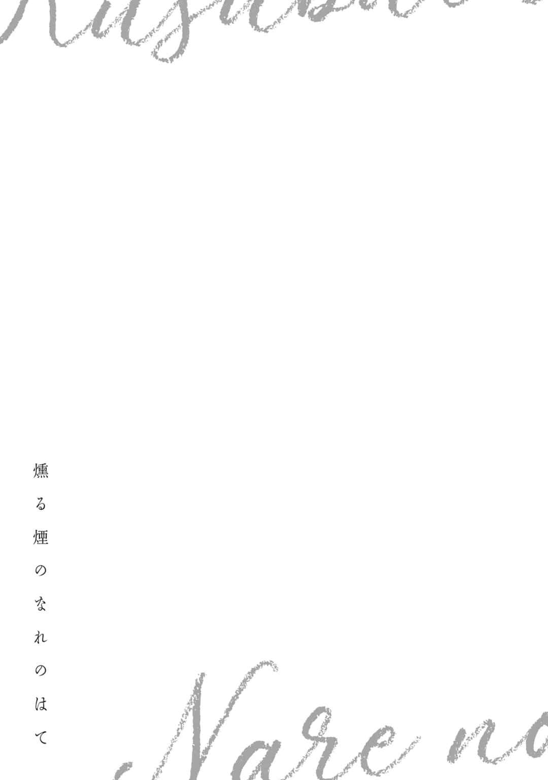 Page 1 Chapter 6.5 Kusuburu Kemuri no Nare no Hate