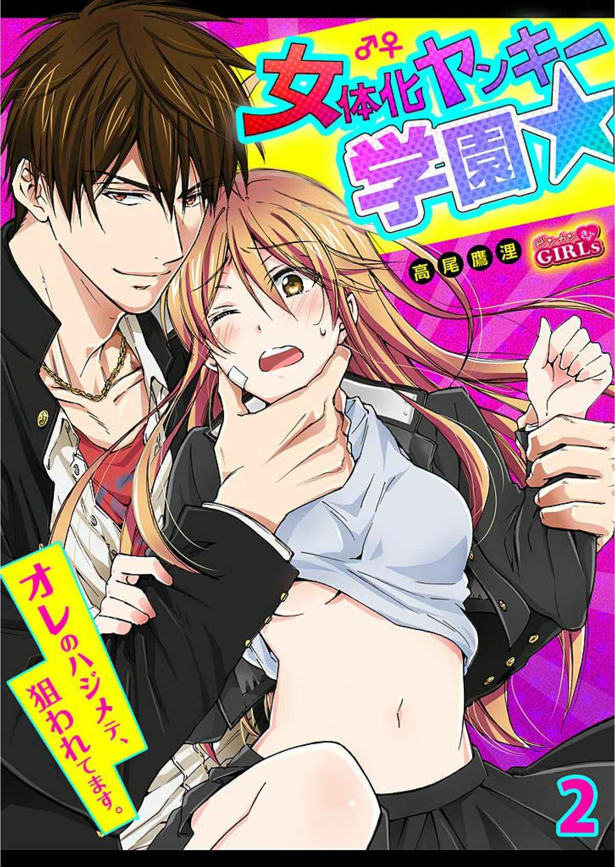 Page 1 Chapter 2 Nyotaika Yankee Gakuen ☆ Ore no Hajimete, Nerawaretemasu.