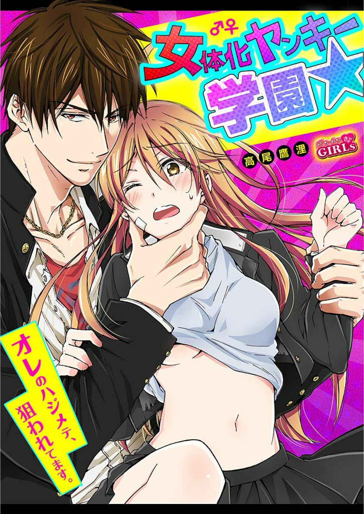 Page 1 Chapter 4 Nyotaika Yankee Gakuen ☆ Ore no Hajimete, Nerawaretemasu.