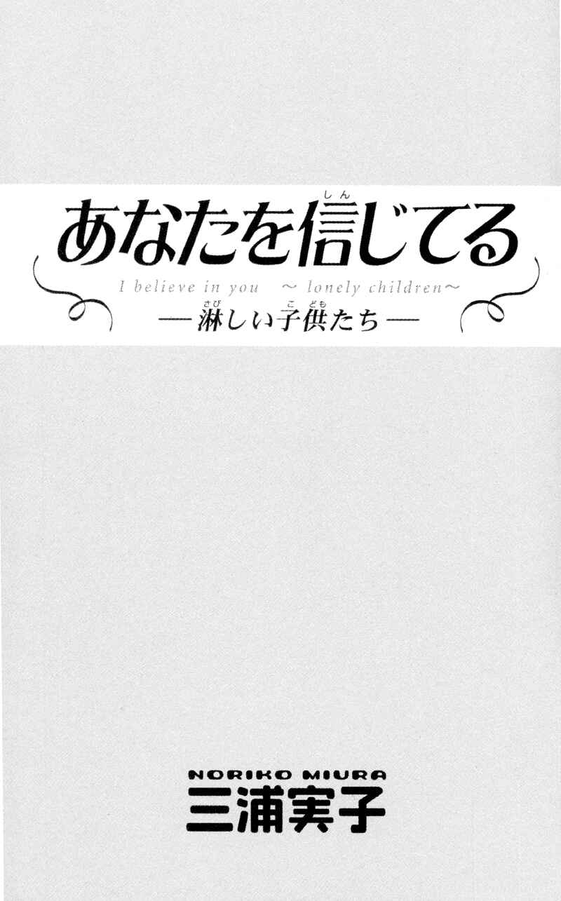 Page 2 Chapter 1 Anata wo Shinjiteru - Samishii Kodomotachi