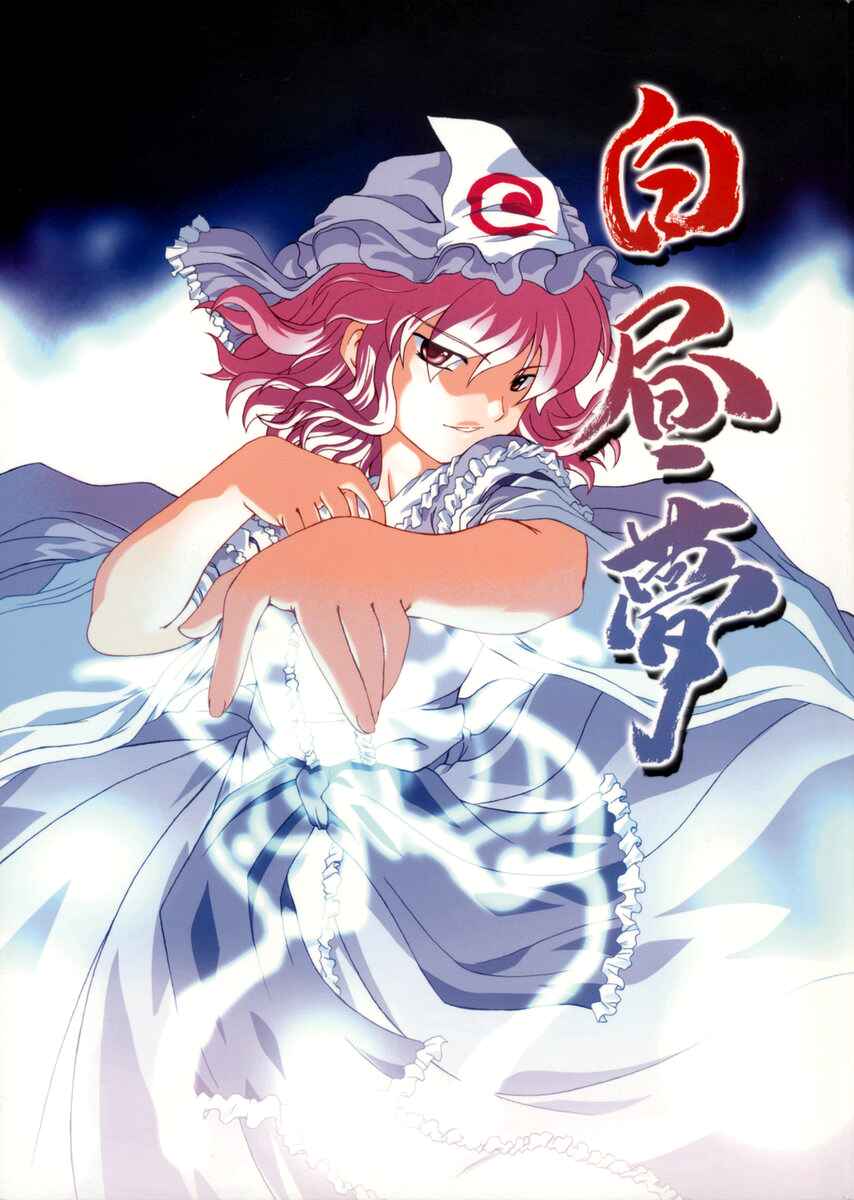Page 1 Chapter Unknown_2120 Touhou - Hakuchuumu (Doujinshi)