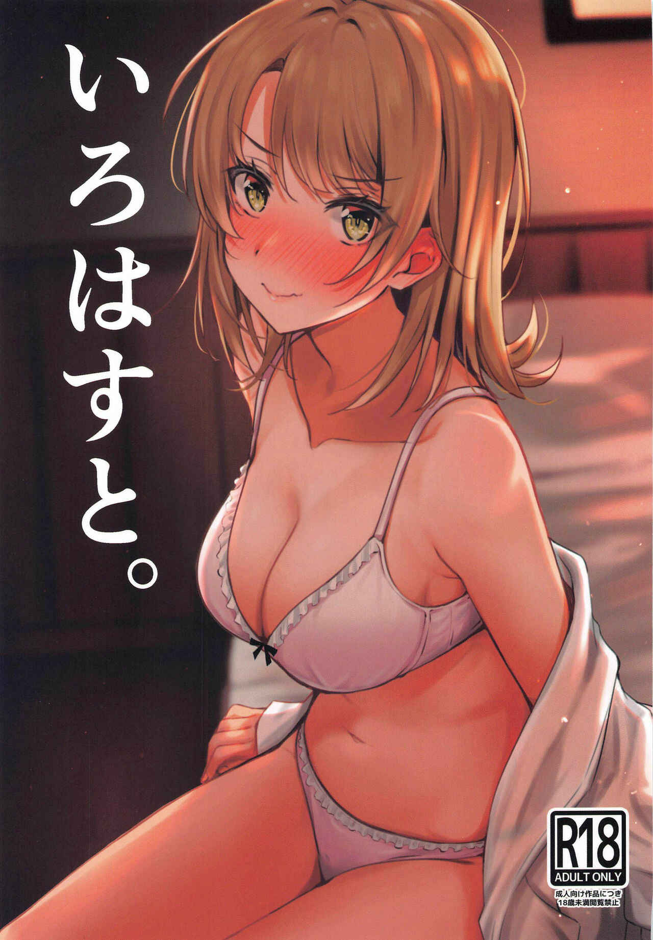 Page 1 Chapter Unknown_a163 Yahari Ore no Seishun Love Come wa Machigatteiru. - Irohasu to. (Doujinshi)