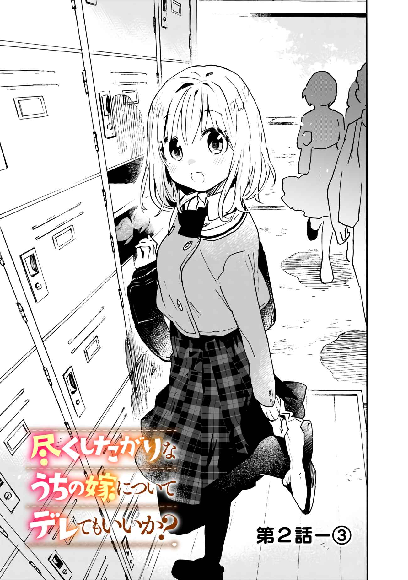 Page 14 Chapter 2 Tsukushitagari na Uchi no Yome ni Tsuite Derete mo Ii ka