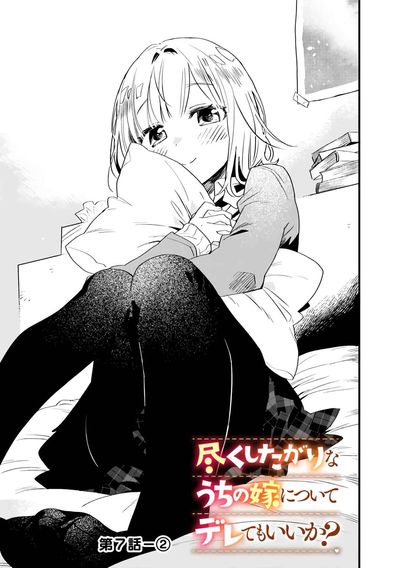 Page 8 Chapter 7 Tsukushitagari na Uchi no Yome ni Tsuite Derete mo Ii ka