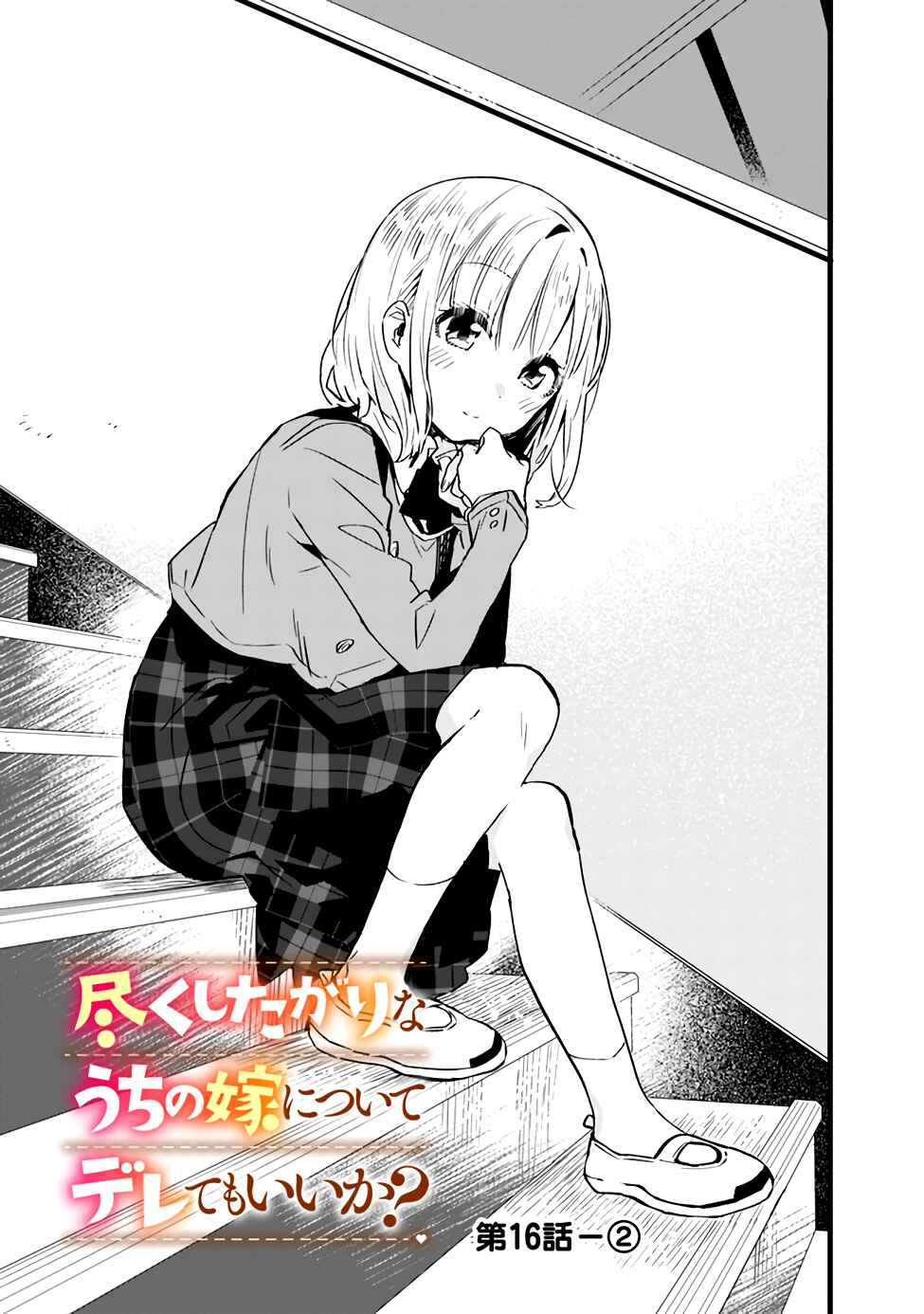 Page 9 Chapter 16 Tsukushitagari na Uchi no Yome ni Tsuite Derete mo Ii ka