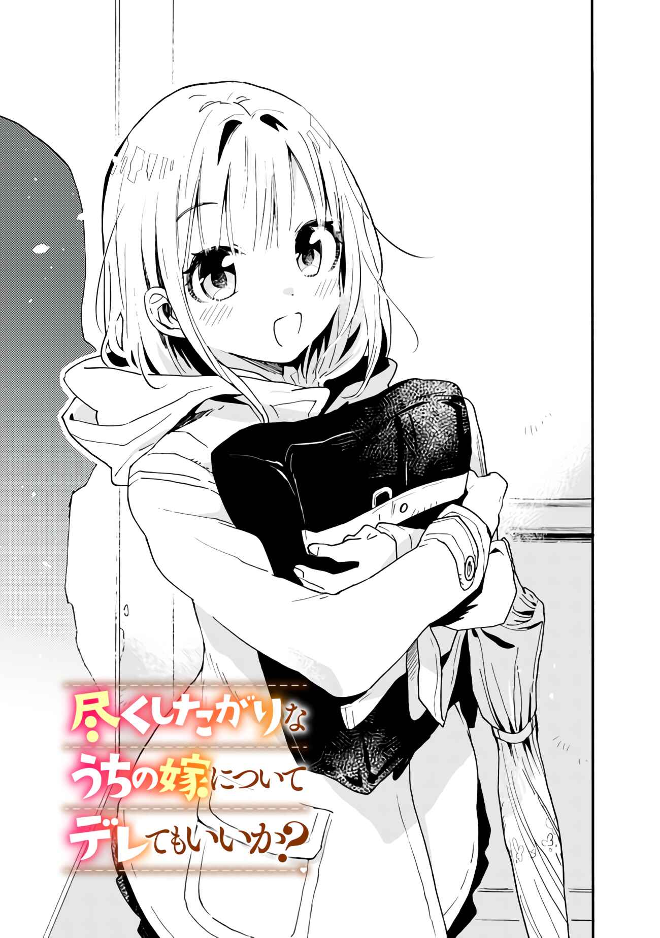 Page 8 Chapter 4 Tsukushitagari na Uchi no Yome ni Tsuite Derete mo Ii ka