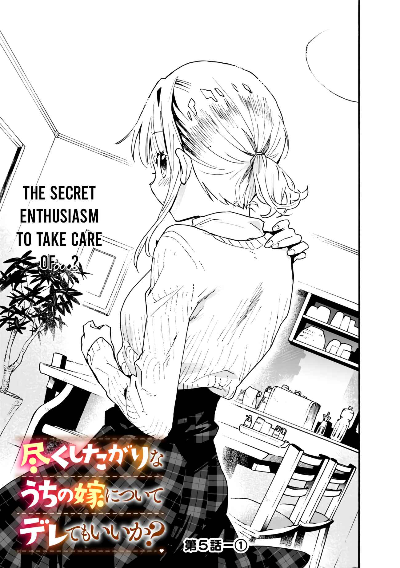Page 2 Chapter 5 Tsukushitagari na Uchi no Yome ni Tsuite Derete mo Ii ka