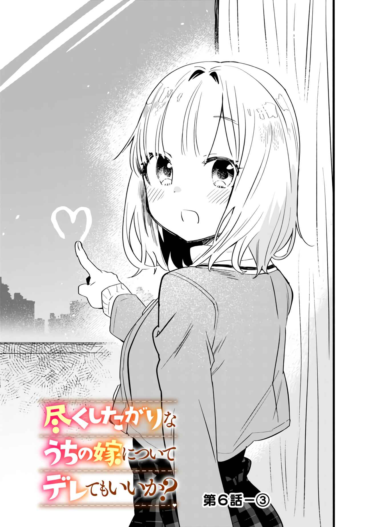 Page 14 Chapter 6 Tsukushitagari na Uchi no Yome ni Tsuite Derete mo Ii ka