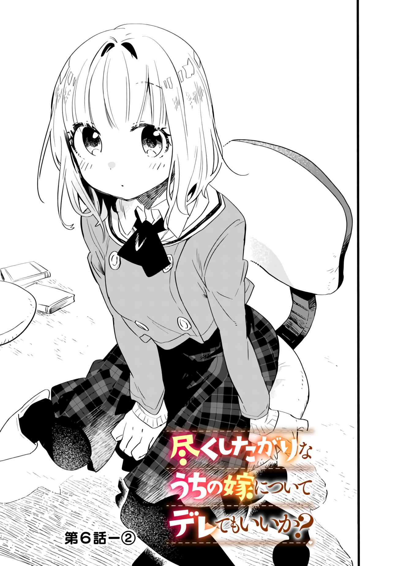 Page 8 Chapter 6 Tsukushitagari na Uchi no Yome ni Tsuite Derete mo Ii ka
