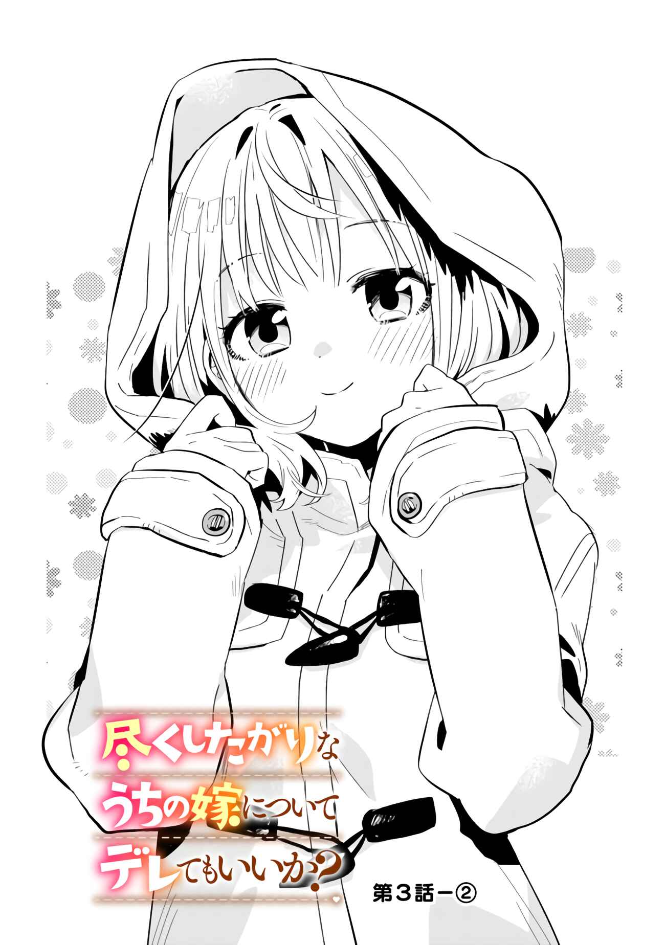 Page 9 Chapter 3 Tsukushitagari na Uchi no Yome ni Tsuite Derete mo Ii ka