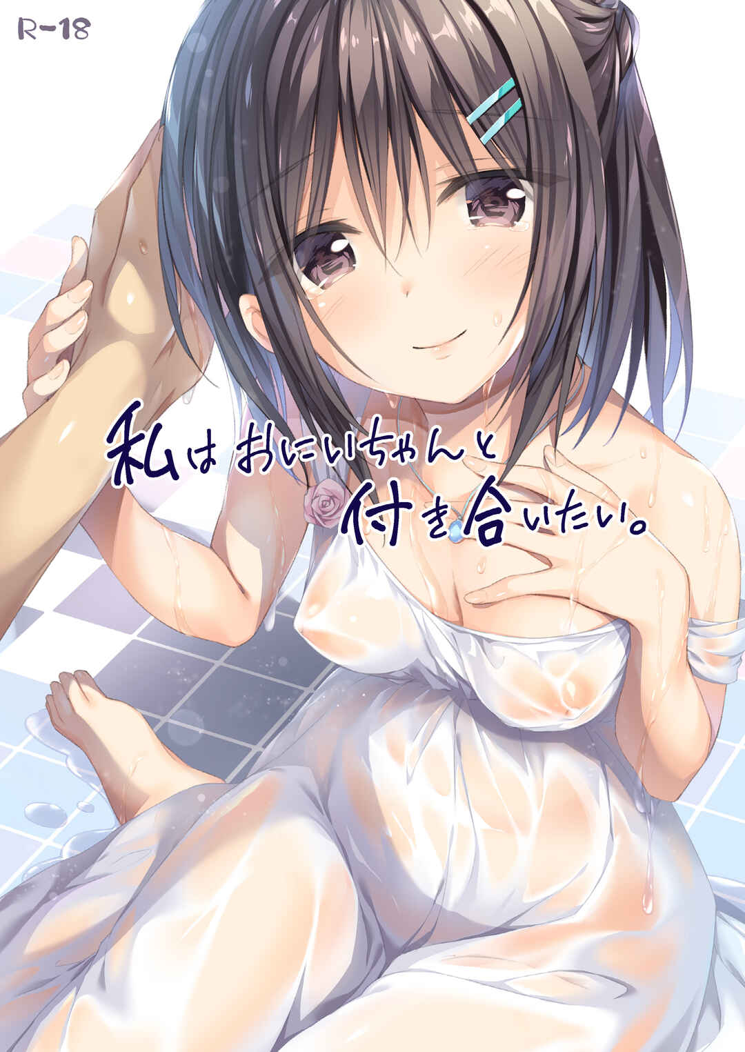 Page 1 Chapter Unknown_7458 Watashi wa Onii-chan to Tsukiaitai