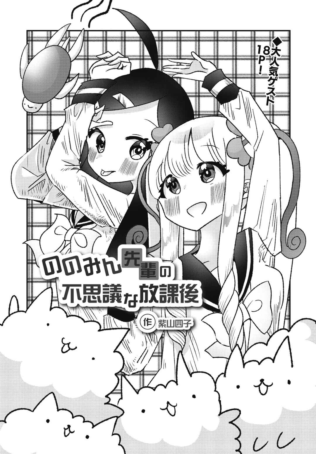 Page 1 Chapter 1 Nonomin-senpai no Fushigi na Houkago