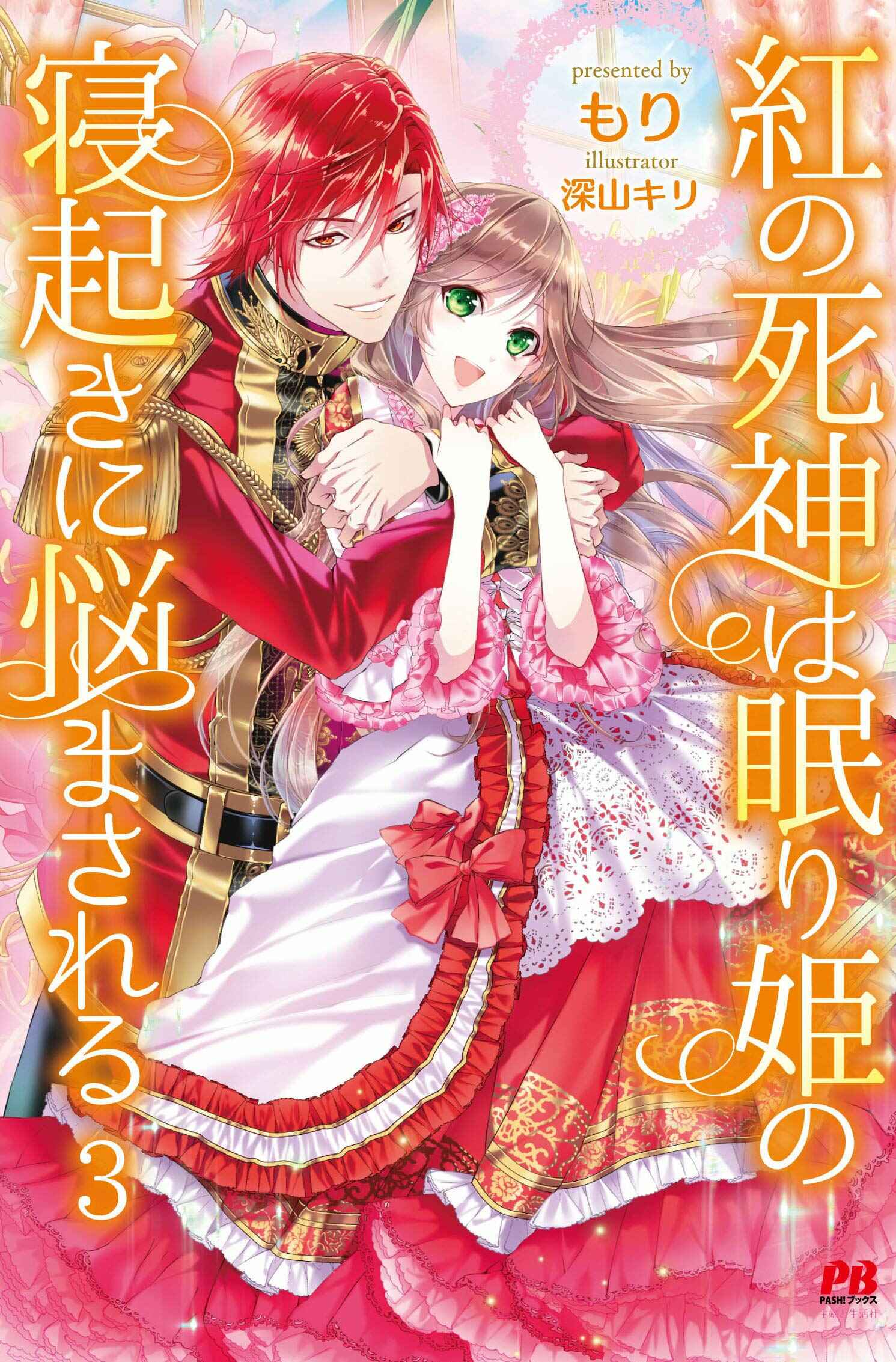 Page 1 Chapter 1 Kurenai no Shinigami wa Nemurihime no Neoki ni Nayamasareru
