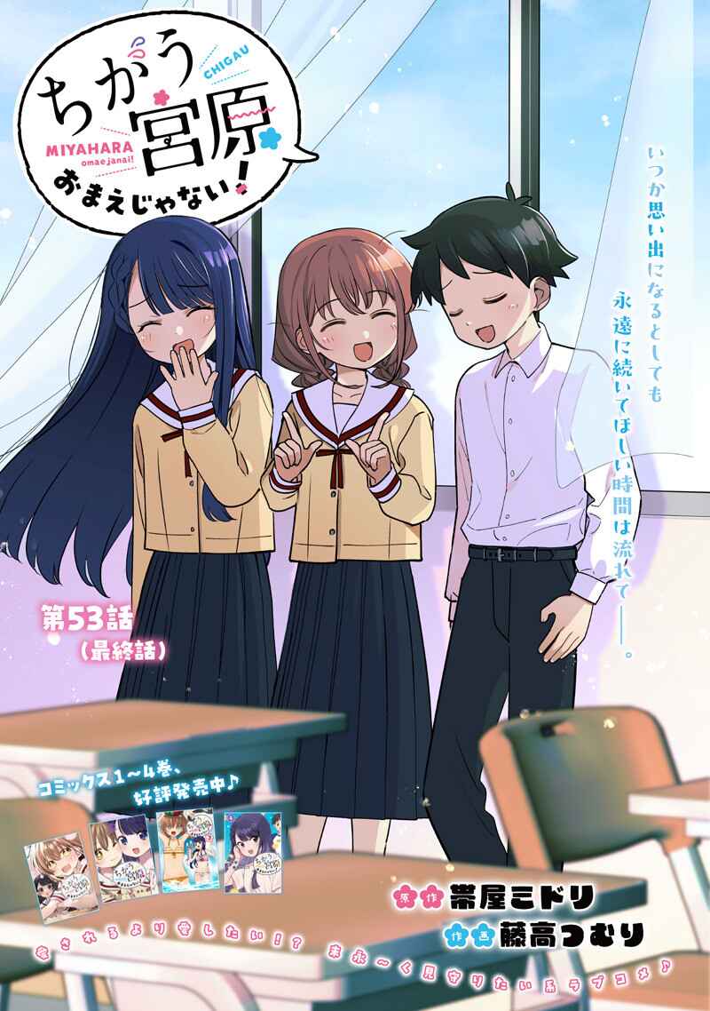 Page 1 Chapter 53 Chigau Miyahara Omae Janai!