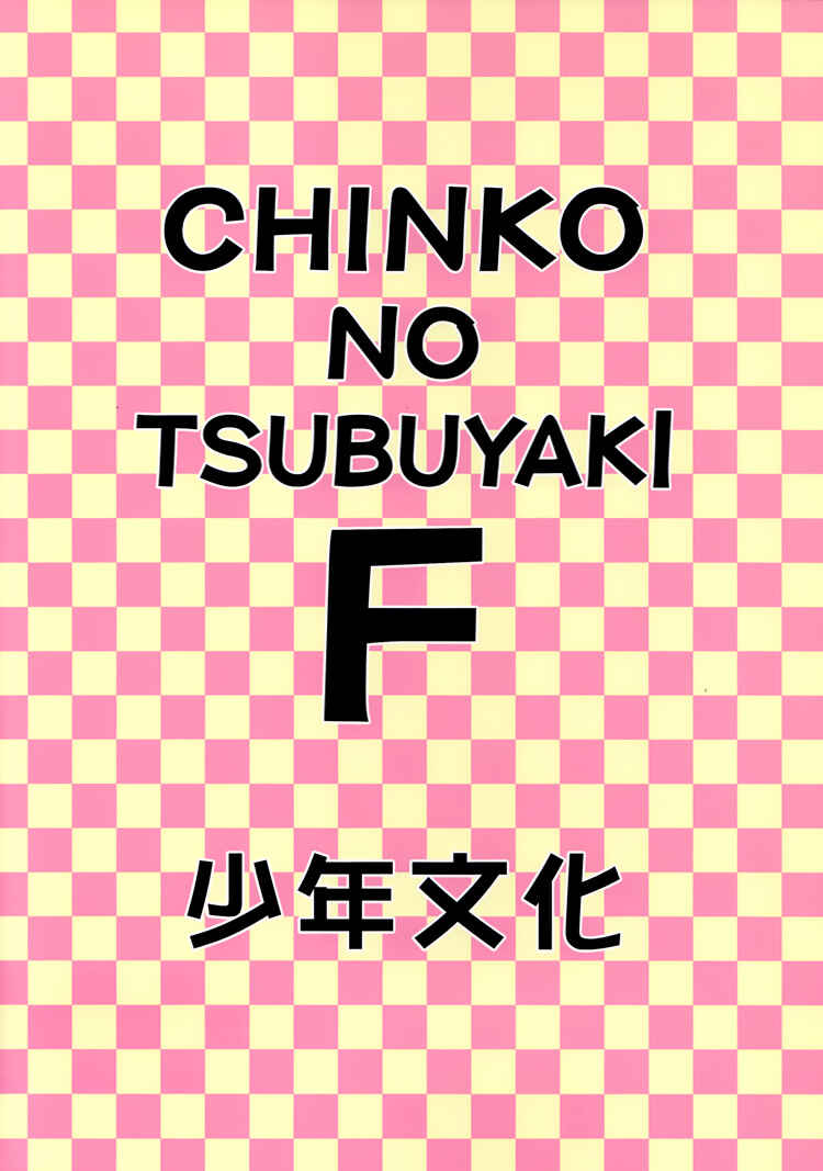 Page 5 Chapter Unknown_4c7d Chinko no Tsubuyaki - Chintsubu (Doujinshi)