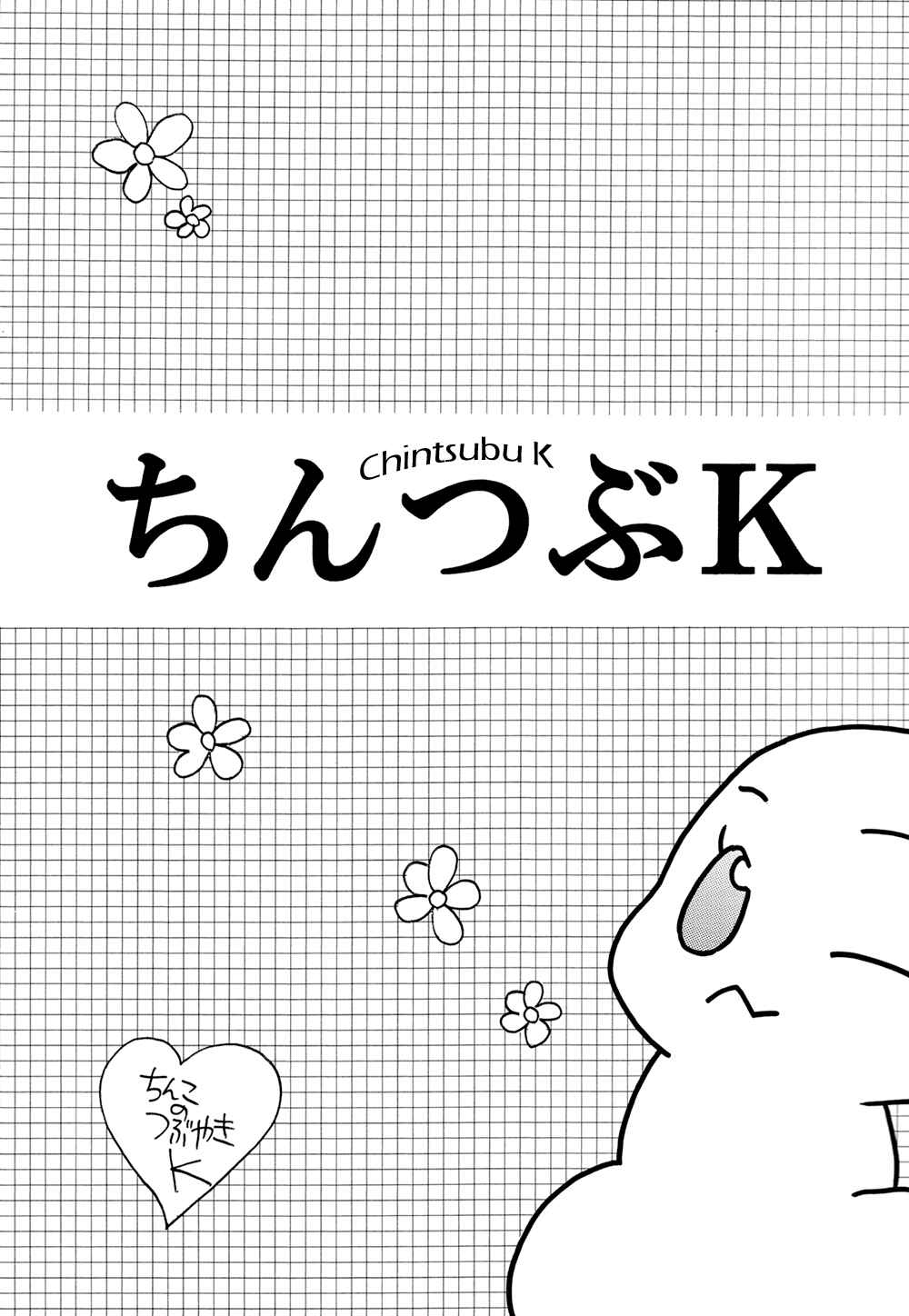 Page 3 Chapter Unknown_3111 Chinko no Tsubuyaki - Chintsubu (Doujinshi)