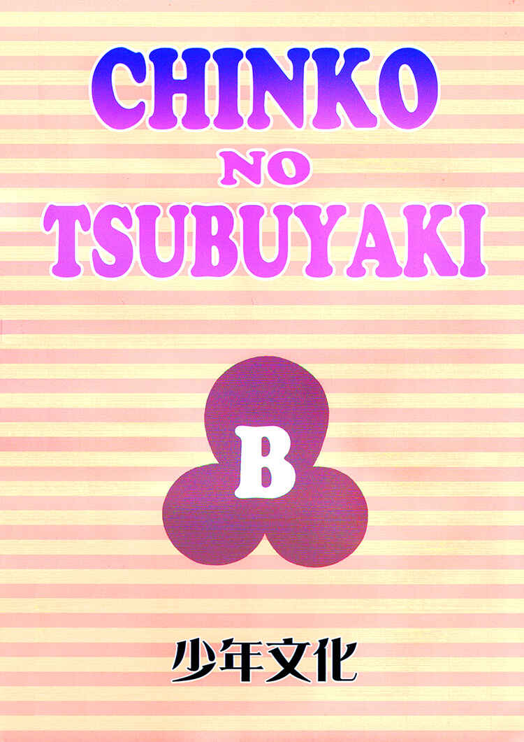 Page 5 Chapter Unknown_846a Chinko no Tsubuyaki - Chintsubu (Doujinshi)