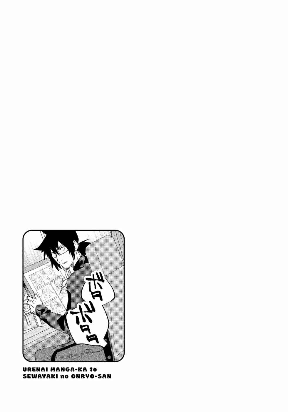 Page 5 Chapter 17 Urenai Mangaka to Sewayaki no Onryou-san