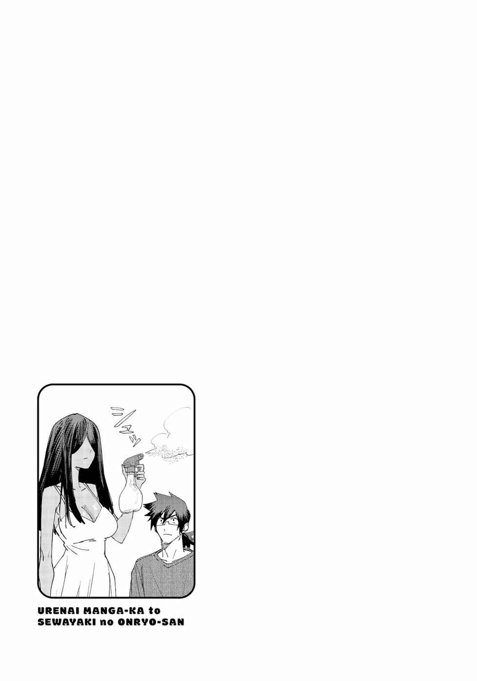 Page 5 Chapter 8 Urenai Mangaka to Sewayaki no Onryou-san