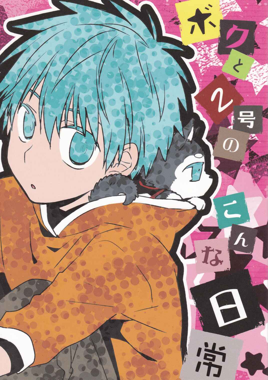 Page 2 Chapter Unknown_c240 Kuroko no Basket - Boku to Nigou no Konna Nichijou (Doujinshi)