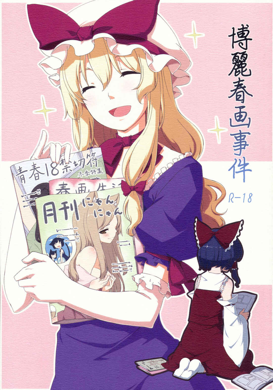 Page 1 Chapter Unknown_c0a9 Touhou - Hakurei Shunga Jiken (Doujinshi)