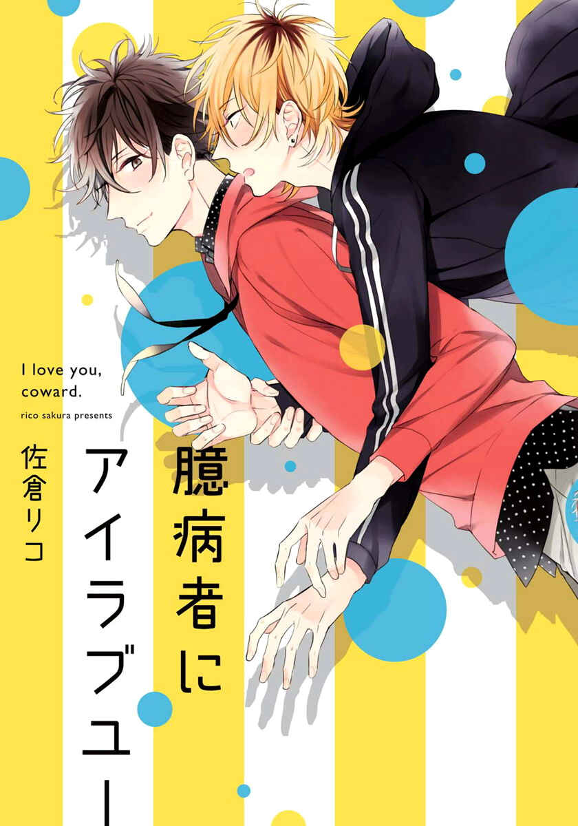 Page 2 Chapter 1 Okubyoumono ni I Love You