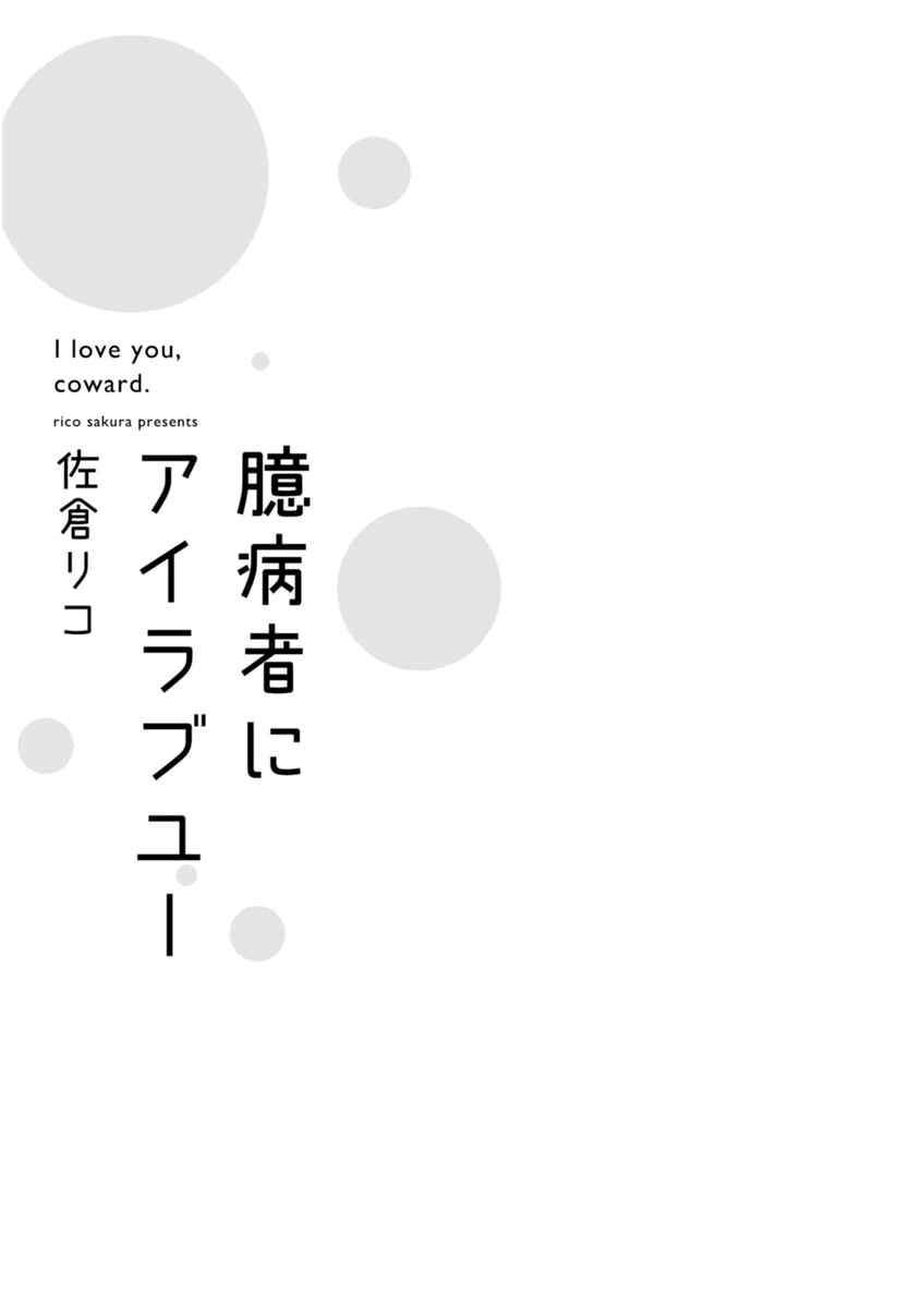 Page 5 Chapter 1 Okubyoumono ni I Love You