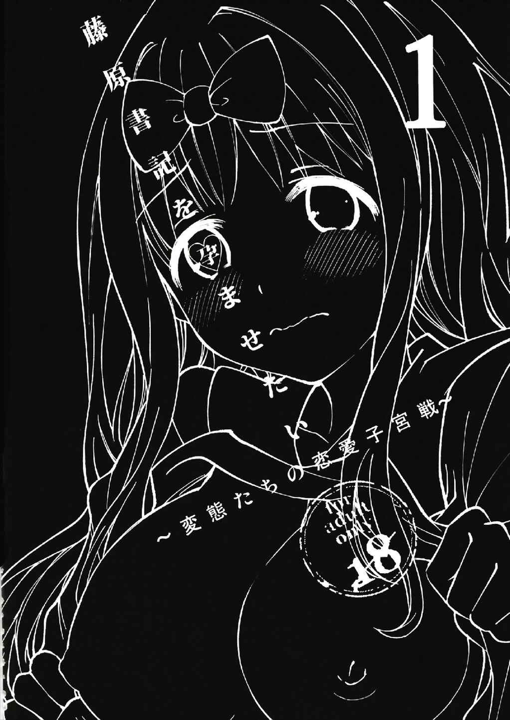 Page 3 Chapter 1 Kaguya-sama wa Kokurasetai - Fujiwara-shoki o Haramasetai (Doujinshi)