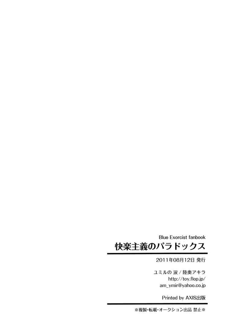 Page 25 Chapter 1 Blue Exorcist - The Paradox of Hedonism (Doujinshi)