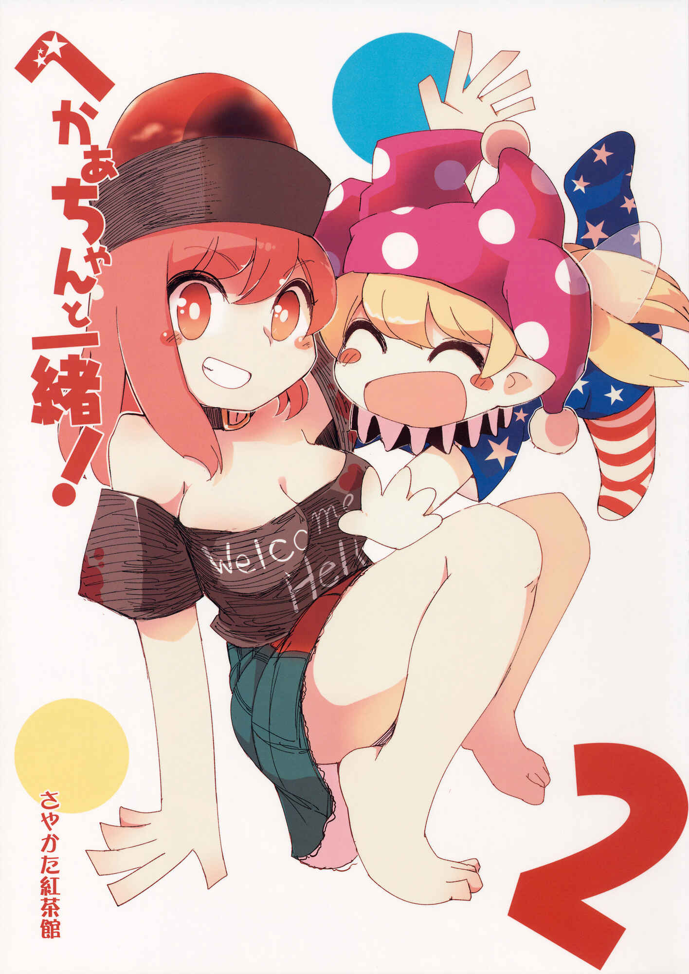 Page 1 Chapter 2 Touhou - Heca-chan to Issho! (Doujinshi)