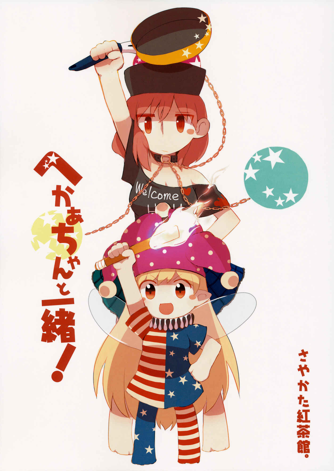 Page 1 Chapter 1 Touhou - Heca-chan to Issho! (Doujinshi)