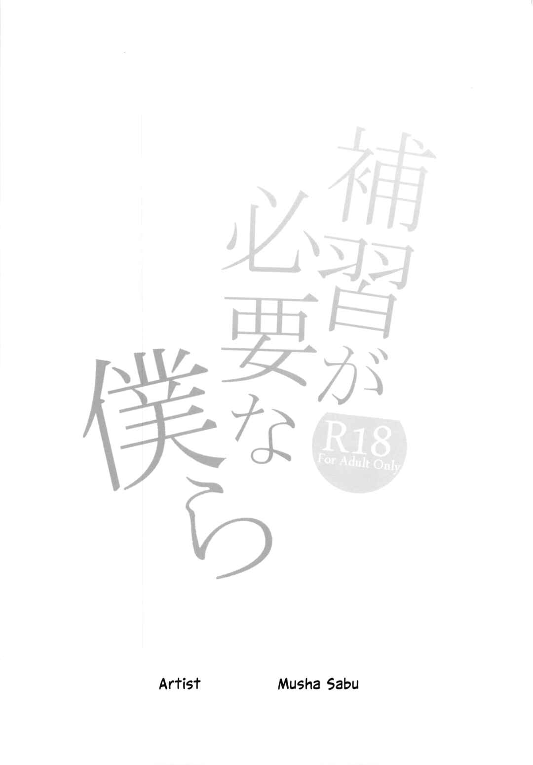 Page 2 Chapter 1 Hoshuu ga Hitsuyou na Bokura