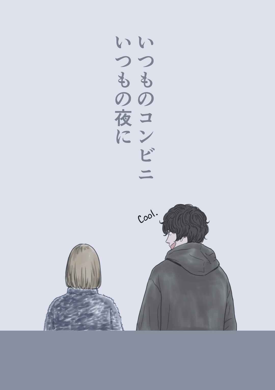 Page 3 Chapter Unknown_883c Itsumo no Konbini, Itsumo no Yoru ni