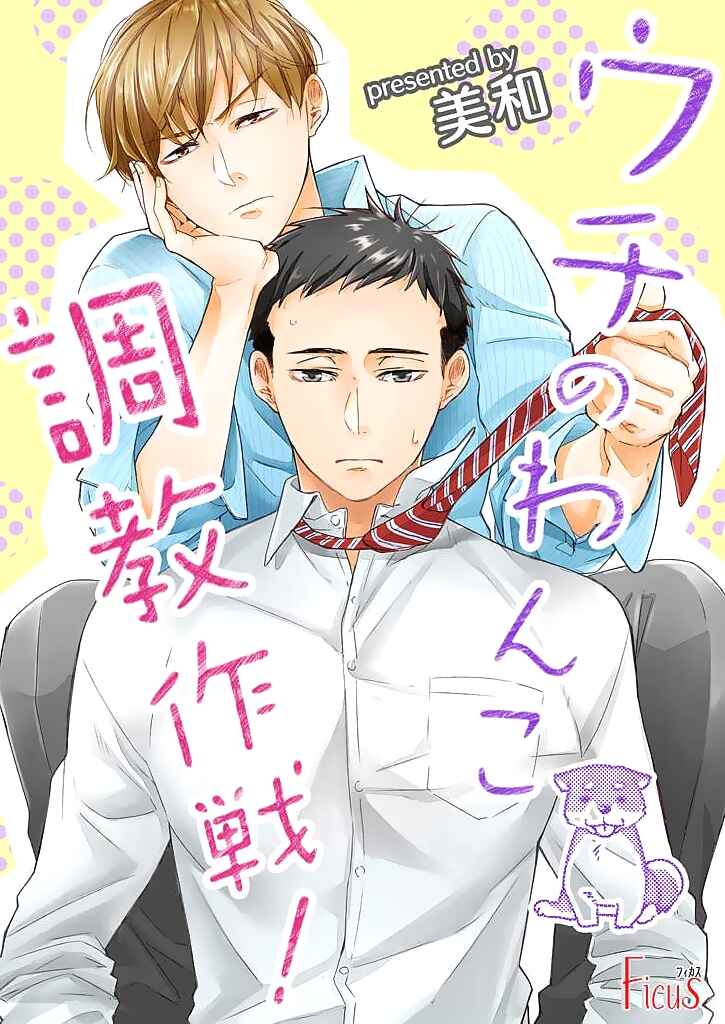 Page 1 Chapter Unknown_d4f9 Uchi no Wanko Choukyou Sakusen!