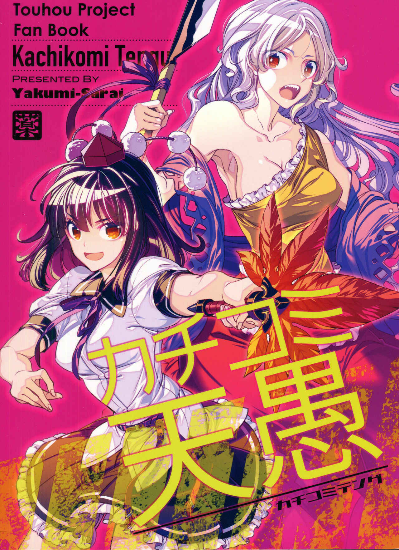 Page 1 Chapter Unknown_c386 Touhou - Kachikomi Tengu (Doujinshi)