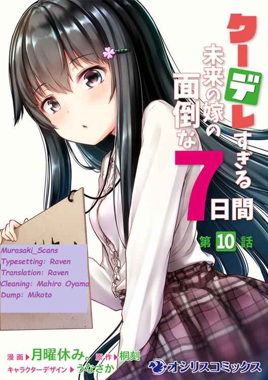 Page 1 Chapter 10 Kuudere Sugiru Mirai no Yome no Mendouna 7-kakan