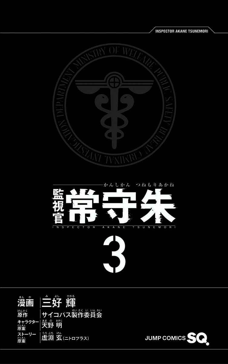 Page 5 Chapter 8 Psycho-Pass - Kanshikan Tsunemori Akane
