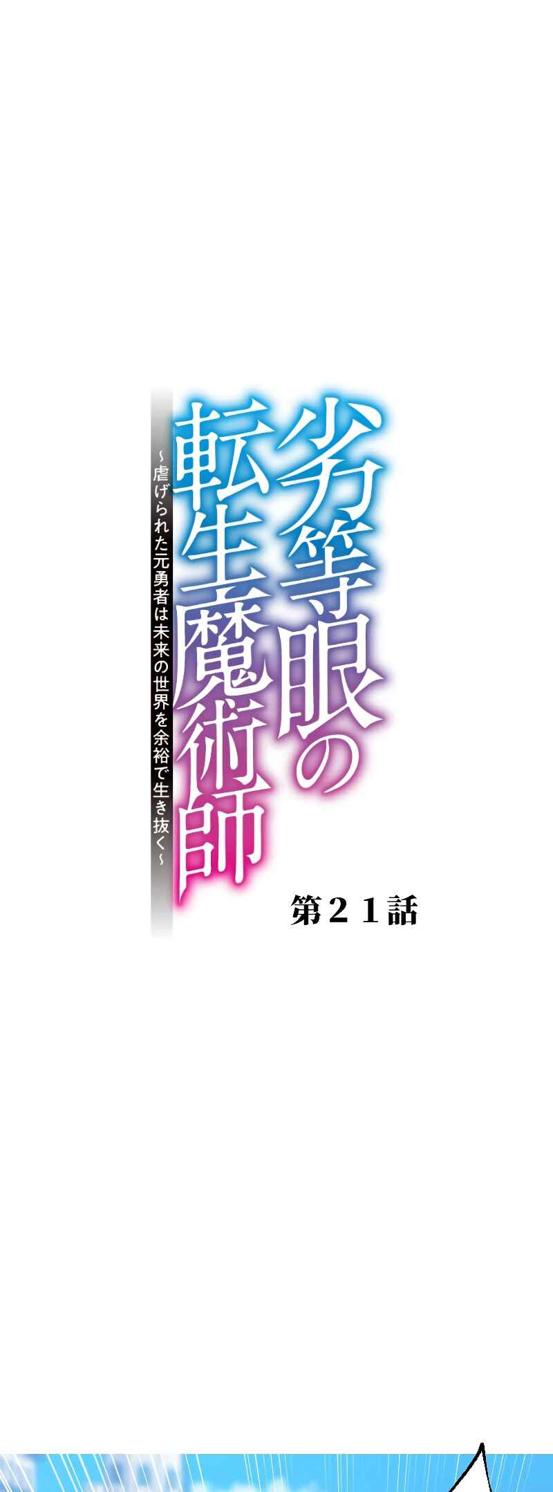 Page 2 Chapter 21 Rettougan no Tensei Majutsushi - Shiitagerareta Moto Yuusha wa Mirai no Sekai o Yoyuu de Ikinuku (GIGATOON Studio)