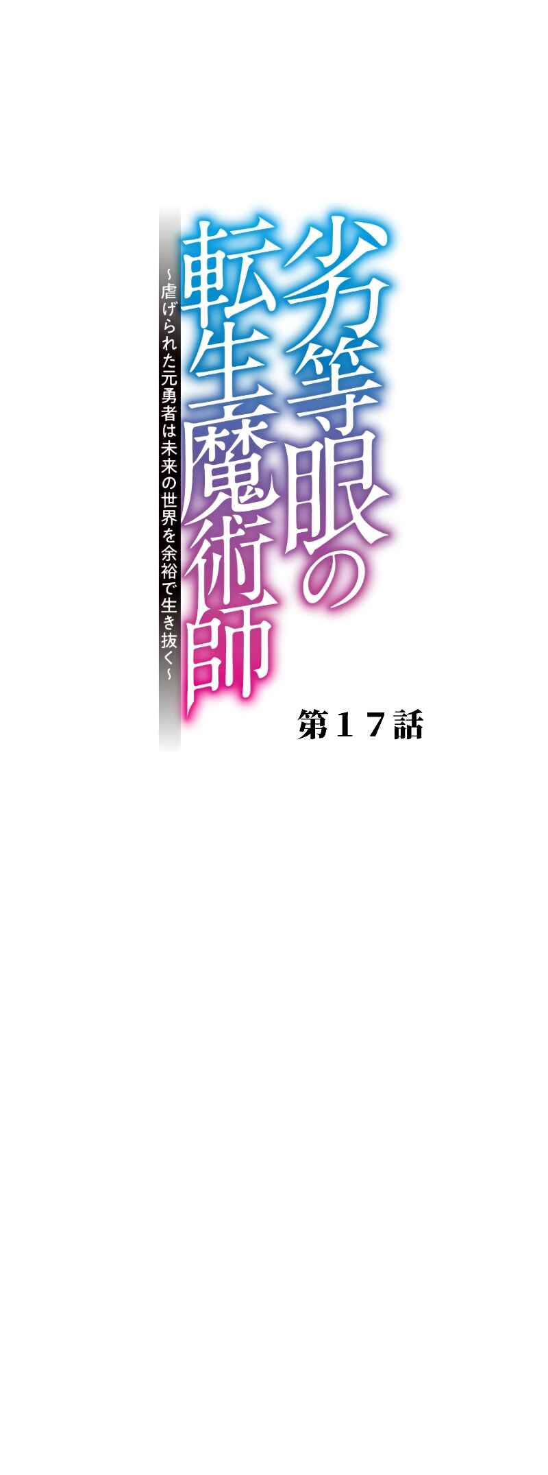 Page 2 Chapter 17 Rettougan no Tensei Majutsushi - Shiitagerareta Moto Yuusha wa Mirai no Sekai o Yoyuu de Ikinuku (GIGATOON Studio)