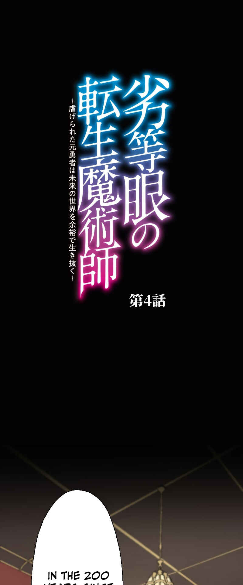 Page 9 Chapter 4 Rettougan no Tensei Majutsushi - Shiitagerareta Moto Yuusha wa Mirai no Sekai o Yoyuu de Ikinuku (GIGATOON Studio)